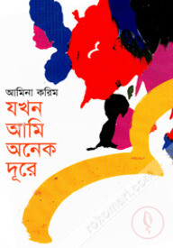 যখন আমি অনেক দূরে