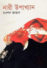 নারী উপাখ্যান
