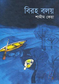বিরহ বলয়
