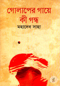 গোলাপের গায়ে কী গন্ধ