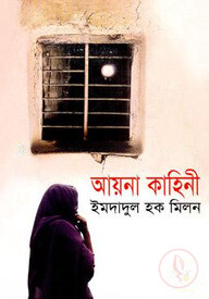 আয়না কাহিনী