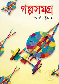 গল্পসমগ্র