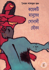 কয়েকটি মানুষের সোনালী যৌবন