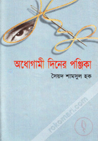 অধোগামী দিনের পঞ্জিকা