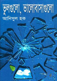 ভুলগুলো, ভালোবাসাগুলো