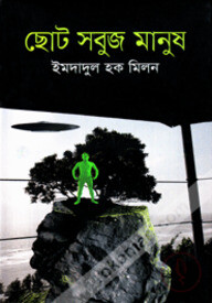 ছোট সবুজ মানুষ