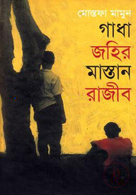 গাধা জহির মাস্তান রাজিব