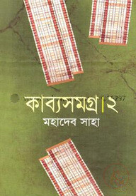 কাব্যসমগ্র -২
