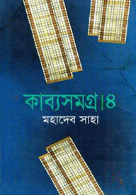 কাব্যসমগ্র - ৪