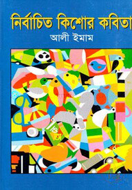 নির্বাচিত কিশোর কবিতা