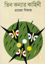তিন কন্যার কাহিনী