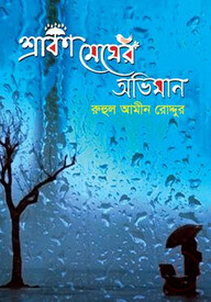 শ্রাবণ মেঘের অভিমান
