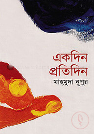 একদিন প্রতিদিন
