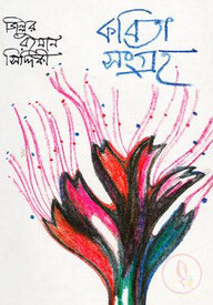 কবিতা সংগ্রহ