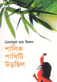শালিক পাখিটি উড়েছিল