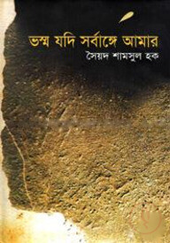 ভস্ম যদি সর্বাঙ্গে আমার