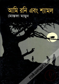আমি রনি এবং শ্যামল