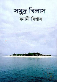 সমুদ্র বিলাস