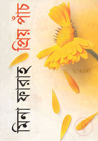 প্রিয় পাঁচ
