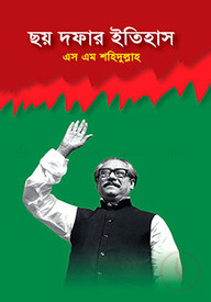 ছয় দফার ইতিহাস