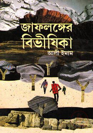 জাফলঙ্গের বিভীষিকা