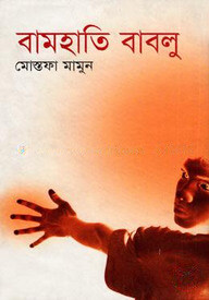 বামহাতি বাবলু