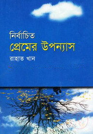 নির্বাচিত প্রেমের উপন্যাস
