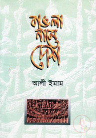বাঙলা নামে দেশ