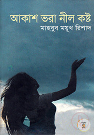 আকাশ ভরা নীল কষ্ট