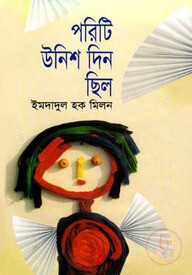 পরিটি উনিশ দিন ছিল
