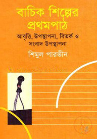 বাচিক শিল্পের প্রথমপাঠ