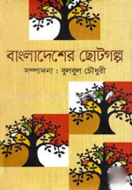 বাংলাদেশের ছোটগল্প