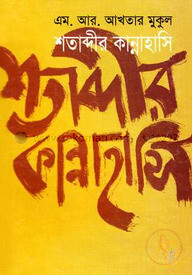 শতাব্দীর কান্নাহাসি