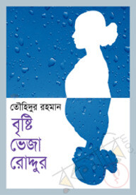 বৃষ্টি ভেজা রৌদ্দুর