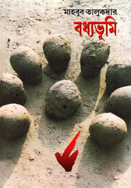 বধ্যভূমি