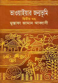 ভাওয়াইয়ার জন্মভূমি - ২য় খণ্ড