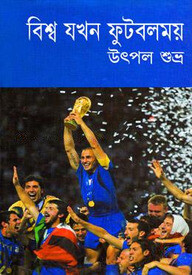 বিশ্ব যখন ফুটবলময়