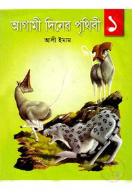 আগামী দিনের পৃথিবী-১