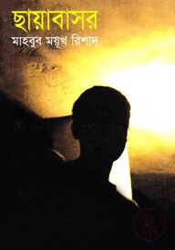ছায়াবাসর