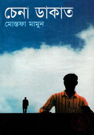 চেনা ডাকাত