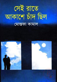 সেই রাতে আকাশে চাঁদ ছিল