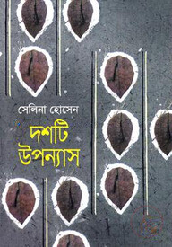 দশটি উপন্যাস