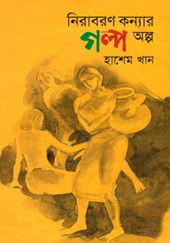 নিরাবরণ কন্যার গল্প অল্প