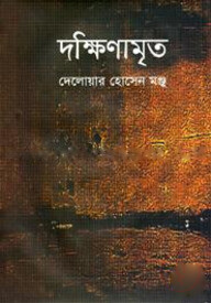 দক্ষিণামৃত