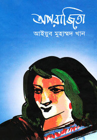 অপরাজিতা - আইয়ুব মুহাম্মদ খান