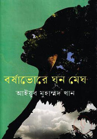 বর্ষাভোরে ঘন মেঘ