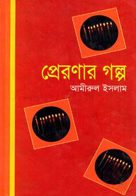 প্রেরণার গল্প