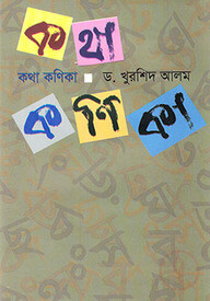 কথা কণিকা