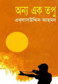 অন্য এক তপু