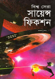 বিশ্ব সেরা সায়েন্স ফিকশন
